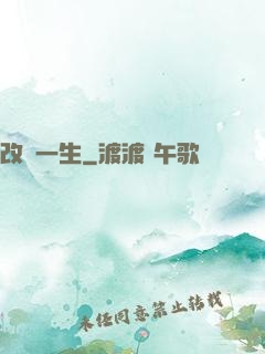 改寫一生